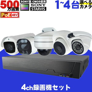 防犯カメラ 屋外 500万画素 自由に選べる1〜4台セット SONY製 STARVIS CMOS使用 48VPoE給電 屋外対応高耐久LANケーブル付属 IPカメラ ネットワークカメラ LAN スマホでかんたん遠隔監視 選べるHDD内蔵