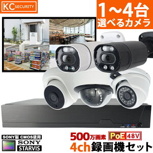 防犯カメラ 屋外 500万画素 選べる1〜4台セット SONY製 STARVIS CMOS使用 48VPoE給電 屋外対応高耐久LANケーブル付属 IPカメラ ネットワークカメラ LAN スマホでかんたん遠隔監視 選べるHDD内蔵 家庭用