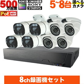防犯カメラ 屋外 500万画素 選べる5〜8台セット SONY製 STARVIS CMOS使用 48VPoE給電 屋外対応高耐久LANケーブル付属 IPカメラ ネットワークカメラ LAN スマホでかんたん遠隔監視 HDD内蔵 家庭用 駐車場 事務所などに　安心の1年保証【送料無料】KC-12732