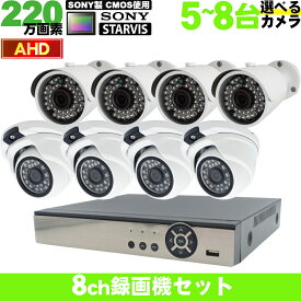 防犯カメラ 屋外 220万画素AHDカメラ 選べる5〜8台セット SONY製 STARVIS CMOS使用 電源+映像2本一体ケーブル付属でつなぐだけの簡単接続 従来のアナログカメラも入力可能 スマホでかんたん遠隔監視 HDD内蔵 家庭用 駐車場 事務所などに 安心の1年保証【送料無料】KC-12742