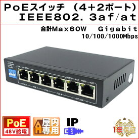 PoEスイッチ 6ポート（4+2） 48V PoE給電 スイッチングハブ PoE+ ギガビット対応 IEEE802.3af/at IPカメラ NVR録画機 PoE hub ハブ 10/100/1000Mbps 1Gbps Gigabit KC-12790