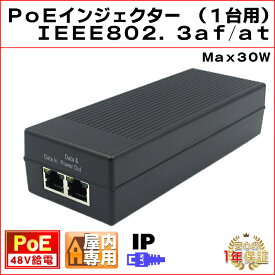 PoEインジェクター 1ポート 48V標準PoE給電 IPカメラ 最大30W IEEE802.3af/at 1ch PoE+ アクティブPoE KC-12791