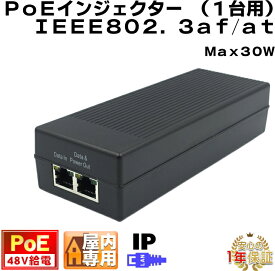 PoEインジェクター 1ポート 48V標準PoE給電 IPカメラ 最大30W IEEE802.3af/at 1ch PoE+ アクティブPoE KC-12791