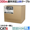LANケーブル 300m 屋外用 CAT6(リール巻・コネクター無）PoE対応 30年の屋外耐候性(PE被覆) PoE防犯カメラやパソコン…