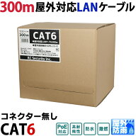LANケーブル 300m 屋外用 CAT6(リール巻・コネクター無）PoE対応 30年の屋外耐候性(PE被覆) PoE防犯カメ…