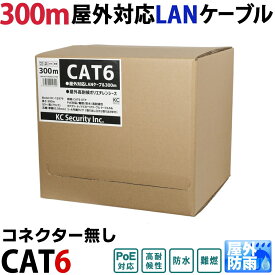LANケーブル 300m 屋外用 CAT6(リール巻・コネクター無）PoE対応 30年の屋外耐候性(PE被覆) PoE防犯カメラやパソコン等に 1Gbps 防水 紫外線 業務用 KC-12979