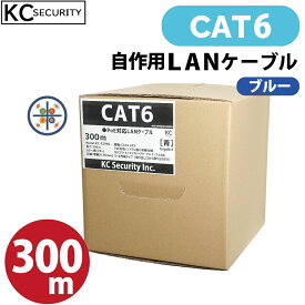 【欠品中：12月末頃 再入荷予定】300m CAT6 LANケーブル 青 (リール巻き・コネクター無し) PoE対応 ノイズに強い単線仕様 1Gbps UTP レンズマーク付 自作用 300mリール巻きBOX KC-12990