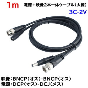 �h�ƃJ�����p 1m(�����^�C�v)�d���{3C2V�f��(BNC)2�{��̃P�[�u�� AHD��A�i���O�J�����̓d���f���z���� BNCP-BNCP DCJ-DCP 3C-2V�����P�[�u�� KC-12798