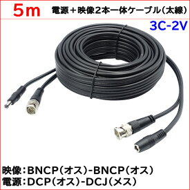 防犯カメラ用 5m(太線タイプ)電源＋3C2V映像(BNC)2本一体ケーブル AHDやアナログカメラの電源映像配線に BNCP-BNCP DCJ-DCP 3C-2V同軸ケーブル KC-12800