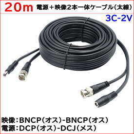 防犯カメラ用 ビデオ延長ケーブル Bncケーブル 20m Bnc Rca Dc 延長コード 映像 音声 電源一体型 21001613 ヴァストマート 通販 Yahoo ショッピング