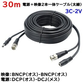 防犯カメラ用 30m(太線タイプ)電源＋3C2V映像(BNC)2本一体ケーブル AHDやアナログカメラの電源映像配線に BNCP-BNCP DCJ-DCP 3C-2V同軸ケーブル KC-12804