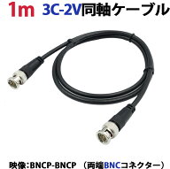 1m 3C-2V同軸ケーブル(BNCP-BNCP 両端BNCコネクター） 防犯カメラ、監視カメラの映像ケーブルに 3C2V 同…