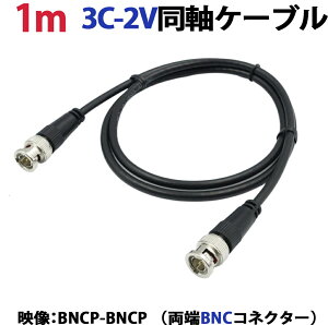 1m 3C-2V�����P�[�u��(BNCP-BNCP ���[BNC�R�l�N�^�[�j �h�ƃJ�����A�Ď��J�����̉f���P�[�u���� 3C2V ���� �f���� �� KC-12830