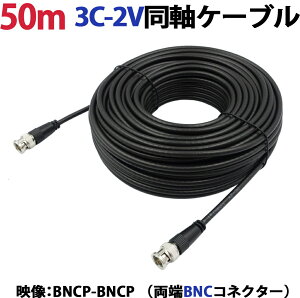 �y���i���F4�����{�� �ē��ח\��z50m 3C-2V�����P�[�u��(BNCP-BNCP ���[BNC�R�l�N�^�[�j �h�ƃJ�����A�Ď��J�����̉f���P�[�u���� 3C2V ���� �f���� �� KC-12838
