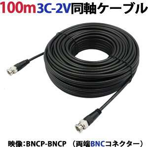100m 3C-2V�����P�[�u��(BNCP-BNCP ���[BNC�R�l�N�^�[�j �h�ƃJ�����A�Ď��J�����̉f���P�[�u���� 3C2V ���� �f���� �� KC-12839