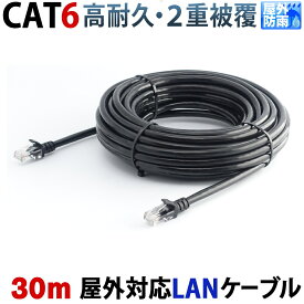 LANケーブル 30m 屋外用 CAT6 PoE対応 30年の屋外耐候性(PE被覆) PoE防犯カメラ対応 パソコン等のLAN通信ケーブルに 1Gbps 1000BASE-T 防水 紫外線 業務用 KC-12974