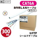 300m CAT6A LANケーブル 白 (リール巻き・コネクター無し) U/FTPシールド PoE対応 ノイズに強い単線仕様 10GBASE-T レ…