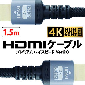1.5m HDMIケーブル 4K HDR対応 プレミアムハイスピード Ver2.0 PC テレビ パソコン 標準HDMI ナイロンメッシュ ケーブル 高画質 KC-12844