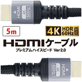 5m HDMIケーブル 4K HDR対応 プレミアムハイスピード Ver2.0 PC テレビ パソコン 標準HDMI ナイロンメッシュ ケーブル 高画質 KC-12848