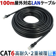 100m CAT6 屋外用LANケーブル 30年以上の屋外耐候性(PE被覆) PoE防犯カメラ対応 パソコン等のLAN通信ケー…