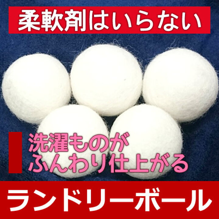 楽天市場 柔軟剤いらず ドライヤー フェルトボール 洗濯用品 ウールランドリーボール ウォッシュ 漂白 節水 湿気取り 除湿 乾燥 安全 環境に優しい羊毛100 節約 洗剤 化学 クリーナー ネット クリーニング 干し ピンチ 一人暮らし 室内 おしゃれ 手作り K