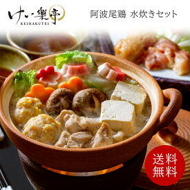 【送料無料】阿波尾鶏 水炊きセット けい樂亭 2〜3人前（鶏鍋 高級 地鶏 鶏肉 鍋 とり鍋 鳥鍋 鶏鍋 ギフト ご挨拶 グルメ 内祝い お祝い返し 誕生日 お土産 徳島 ）