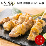 【単品】けい樂亭 阿波尾鶏 焼き鳥 もも串 1袋(4本入り)（やきとり 焼鳥 串焼き 焼きとり 高級 地鶏 鶏肉…