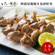 【単品】けい樂亭 阿波尾鶏 焼き鳥 砂肝串 1袋(4本入り)（（やきとり 焼鳥 串焼き 焼きとり 高級 地鶏 鶏…