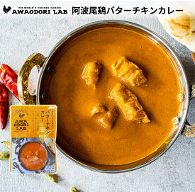 AWAODORILAB 阿波尾鶏バターチキンカレー（徳島 地鶏 あわおどり 鶏肉 むね インド バターチキン ナン レトルト レンジ レンチン キャンプ ソロキャンプ アウトドア プレゼント ギフト 贈答 ）