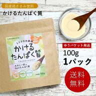 お試し1,800円【送料無料／ゆうパケット】かけるたんぱく質100g×1パック（プロテイン 国産 鶏ささみ 粉…