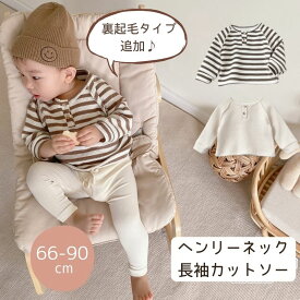 【即納】裏起毛タイプ追加！キッズ ヘンリーネック カットソー ワッフル生地 春秋 子供服 長袖Tシャツ 可愛い トップス くすみカラー 66cm/73cm/80cm/90cm