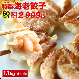 【半額★11日1時59分まで】5,999円→2,999円 極上えび餃子60個 1.1kg ぷりぷりのぶつ切りの海老を使用！ 餃子計画 餃子 ぎょうざ ギョウザ 生餃子 えび餃子 エビ餃子 海老餃子 えび エビ 海老 冷凍餃子 冷凍生餃子 冷凍食品 送料無料 業務用 大容量