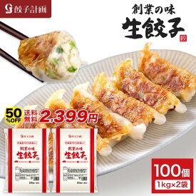 【半額★9日23時59分まで】4,798円→2,399円 餃子計画 創業の味 生餃子 1kg * 2袋セット 冷凍餃子 冷凍食品 ぎょうざ