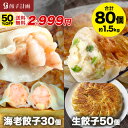【半額★8日9時59分まで】5,999円→2,999円 えび餃子30個+創業の味生餃子50個セット ぷりぷりのぶつ切りの海老を使用 …