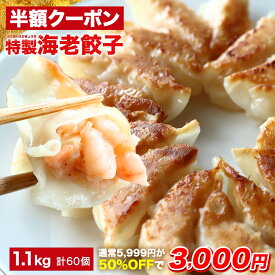 【クーポン利用で半額★11日1時59分まで】5,999円→3,000円 極上えび餃子60個 1.1kg ぷりぷりのぶつ切りの海老を使用！ 餃子計画 餃子 ぎょうざ ギョウザ 生餃子 えび餃子 エビ餃子 海老餃子 えび エビ 海老 冷凍餃子 冷凍生餃子 冷凍食品 送料無料 業務用 大容量