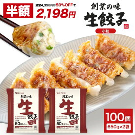 【半額★11日1時59分まで】4,398円→2,198円 餃子計画 創業の味 生餃子 ひとくち小粒 650g * 2袋セット 冷凍餃子 冷凍食品 ぎょうざ