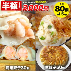 【クーポン利用で半額★26日1時59分まで】5,999円→3,000円 えび餃子30個+創業の味生餃子50個セット ぷりぷりのぶつ切りの海老を使用 餃子計画 餃子 青森県産にんにく 国産原料使用 ぎょうざ ギョウザ 生餃子 えび餃子 エビ餃子 海老餃子 えび エビ 海老 冷凍餃子 冷凍生餃子