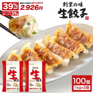 【39％OFF＆エントリーでポイント39倍確定★10日23時59分まで】4,798円→2,926円 餃子計画 創業の味 生餃…