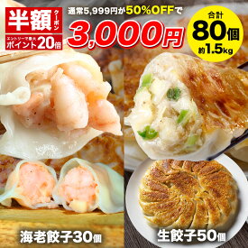 【クーポン利用で半額＆エントリーでポイント20倍確定★16日1時59分まで】5,999円→3,000円 えび餃子30個+創業の味生餃子50個セット ぷりぷりのぶつ切りの海老を使用 餃子計画 餃子 青森県産にんにく 国産原料使用 ぎょうざ ギョウザ 生餃子 えび餃子 エビ餃子 海老餃子