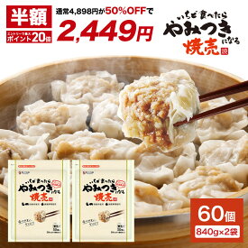 【半額＆エントリーでポイント20倍確定★16日1時59分まで】4,898円→2,449円 餃子計画 いちど食べたらやみつきになる焼売 840g * 2袋セット 冷凍焼売 冷凍食品 シューマイ シュウマイ お弁当