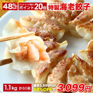【48%OFF＋エントリーでポイント20倍】5,999円→3,099円 極上えび餃子60個 1.1kg ぷりぷりのぶつ切りの海…