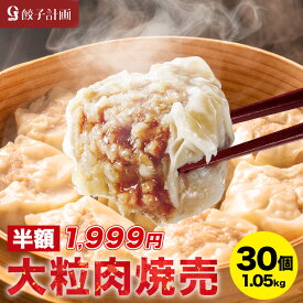 【半額★11日1時59分まで】3,998円→1,999円 【楽天焼売ランキング1位獲得】ぎっしり大粒肉焼売30個(15個入りトレー×2) 餃子計画 焼売 しゅうまい シュウマイ 冷凍焼売 冷凍食品 国産素材 安心 業務用 お取り寄せ おかず お弁当