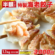 【クーポン利用で半額★11日1時59分まで】5,999円→3,000円 極上えび餃子60個 1.1kg ぷりぷりのぶつ切り…