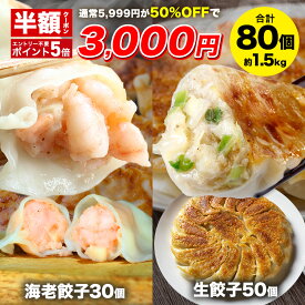 【クーポン利用で半額＆ポイント5倍確定★26日1時59分まで】5,999円→3,000円 えび餃子30個+創業の味生餃子50個セット ぷりぷりのぶつ切りの海老を使用 餃子計画 餃子 青森県産にんにく 国産原料使用 ぎょうざ ギョウザ 生餃子 えび餃子 エビ餃子 海老餃子
