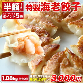 【クーポン利用で半額&ポイント5倍確定★26日1時59分まで】5,999円→3,000円 極上えび餃子60個 1.1kg ぷりぷりのぶつ切りの海老を使用！ 餃子計画 餃子 ぎょうざ ギョウザ 生餃子 えび餃子 エビ餃子 海老餃子 えび エビ 海老 冷凍餃子 冷凍生餃子 冷凍食品