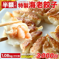 【クーポン利用で半額★11日1時59分まで】5,999円→3,000円 極上えび餃子60個 1.08kg ぷりぷりのぶつ切り…