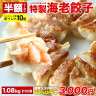 【クーポン利用で半額＆ポイント10倍確定★24日1時59分まで】5,999円→3,000円 極上えび餃子60個 1.08kg …