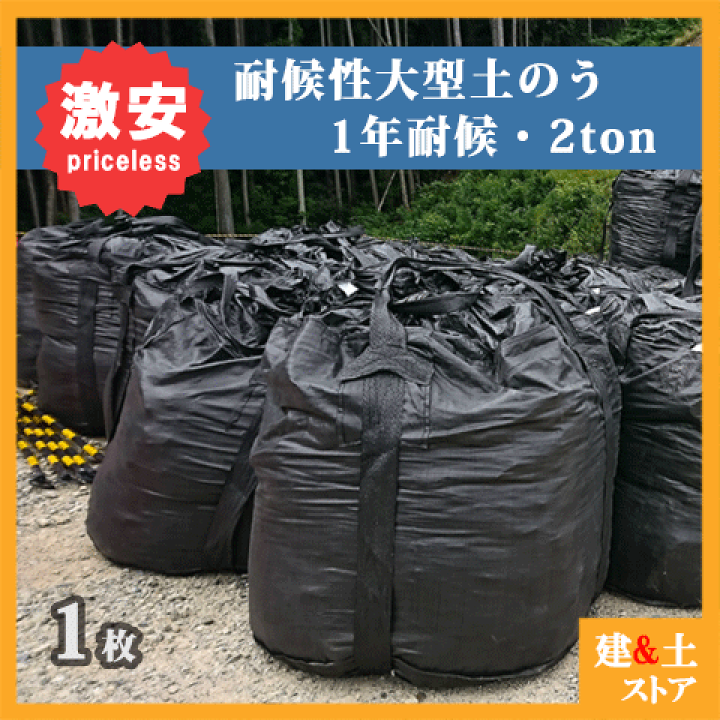 楽天市場】耐候性大型土のう 1年耐候(2トン用)強度適合性能 楽天市場】耐候性大型土のう 1年耐候(2トン用)強度適合性能