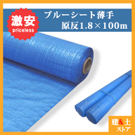 【5本セット】ブルーシート原反 1.8m×100m ロール 薄手 1800巾×100m 養生シート【送料無料】