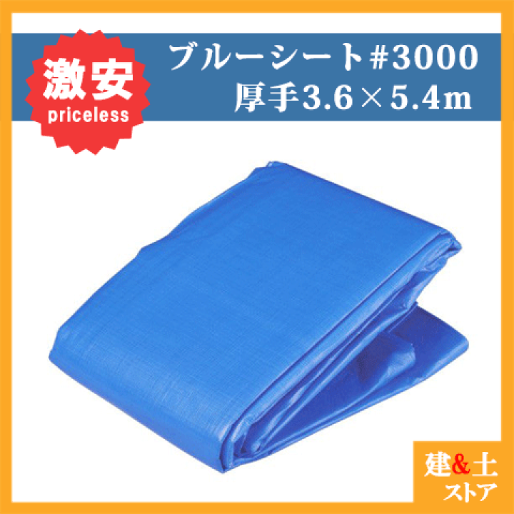 楽天市場】ブルーシート 3.6m×5.4m 厚手タイプ #3000番 楽天市場】ブルーシート 3.6m×5.4m 厚手タイプ #3000番